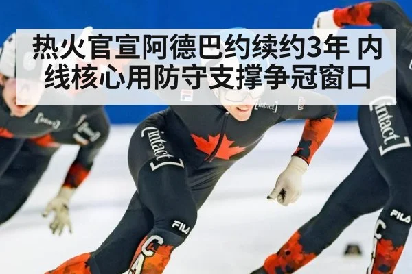 热火官宣阿德巴约续约3年 内线核心用防守支撑争冠窗口 - jiuyouhui