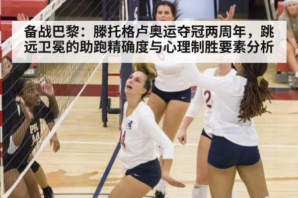 备战巴黎：滕托格卢奥运夺冠两周年，跳远卫冕的助跑精确度与心理制胜要素分析 - jiuyouhui