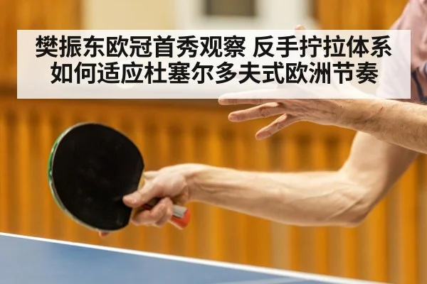 樊振东欧冠首秀观察 反手拧拉体系如何适应杜塞尔多夫式欧洲节奏 - jiuyouhui