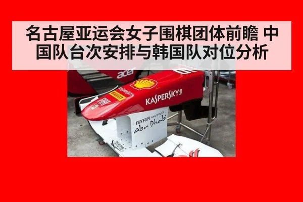 名古屋亚运会女子围棋团体前瞻 中国队台次安排与韩国队对位分析 - jiuyouhui