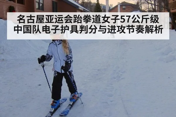 名古屋亚运会跆拳道女子57公斤级 中国队电子护具判分与进攻节奏解析 - jiuyouhui