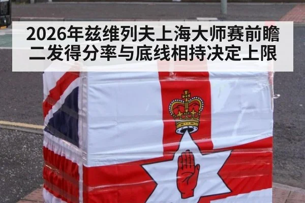 2026年兹维列夫上海大师赛前瞻 二发得分率与底线相持决定上限 - jiuyouhui