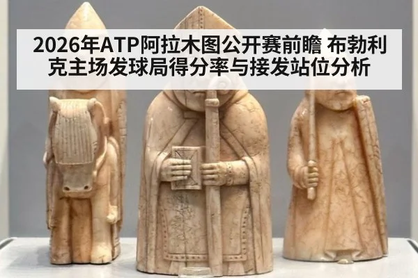 2026年ATP阿拉木图公开赛前瞻 布勃利克主场发球局得分率与接发站位分析 - jiuyouhui