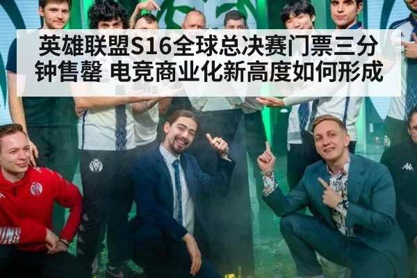 英雄联盟S16全球总决赛门票三分钟售罄 电竞商业化新高度如何形成 - jiuyouhui