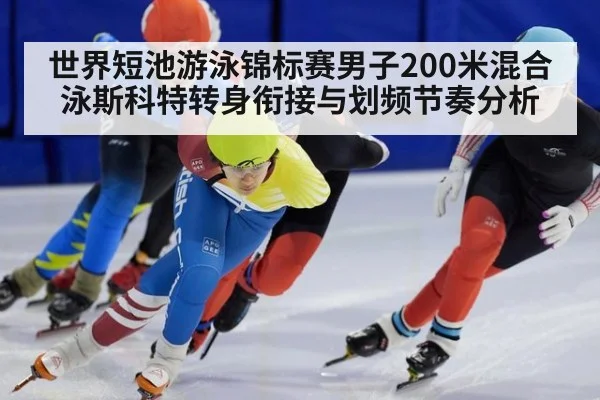 世界短池游泳锦标赛男子200米混合泳斯科特转身衔接与划频节奏分析 - jiuyouhui